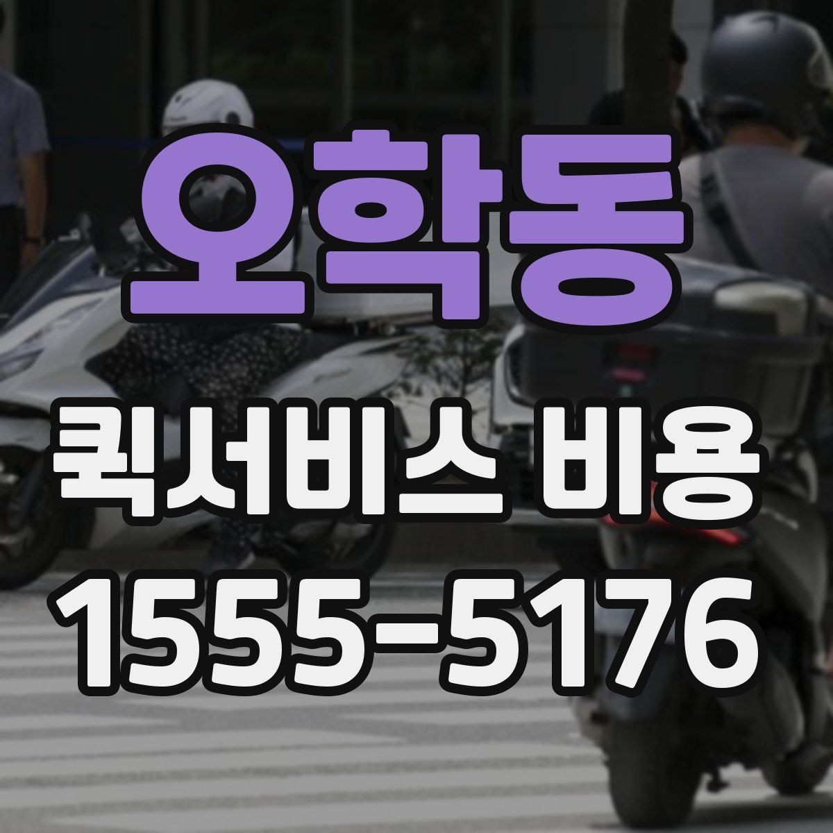 오학동 퀵서비스 비용 확인 전 꼭 챙길 정보