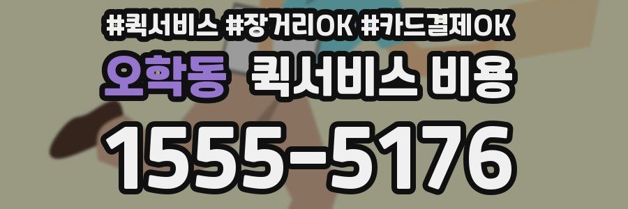 오학동 퀵서비스 비용