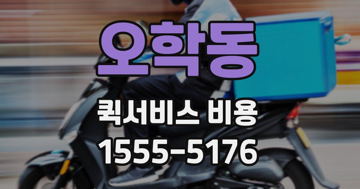 오학동 퀵서비스 비용