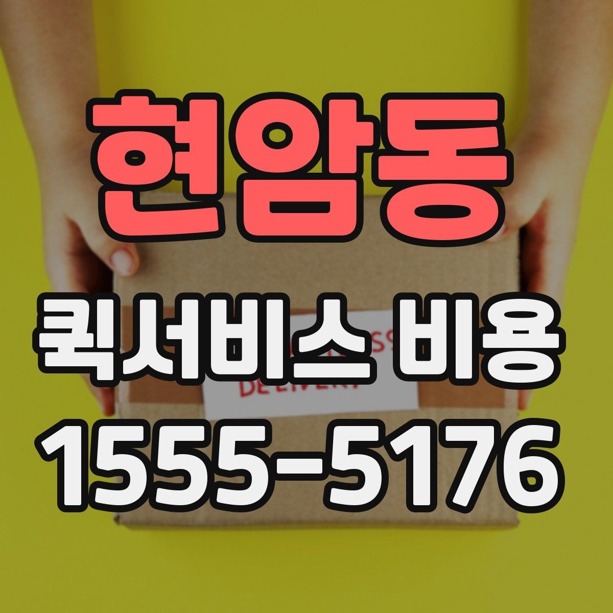 현암동 퀵서비스 비용 상담 전 질문해야 할 내용