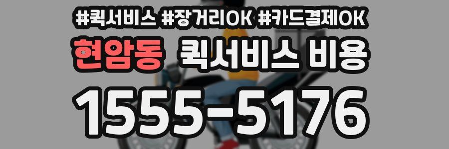 현암동 퀵서비스 비용