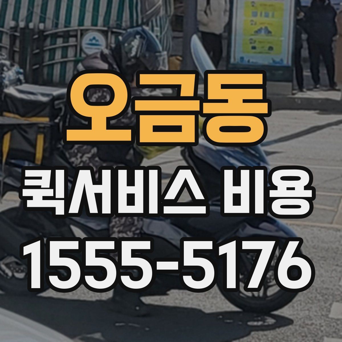 오금동 퀵서비스 비용 문의를 효율적으로 하는 방법