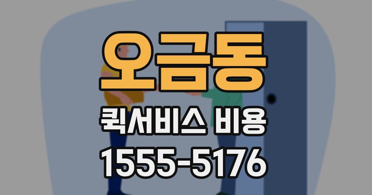 오금동 퀵서비스 비용