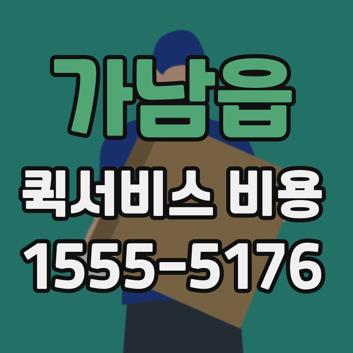 가남읍 퀵서비스 비용 확인 후 업체를 고르는 기준