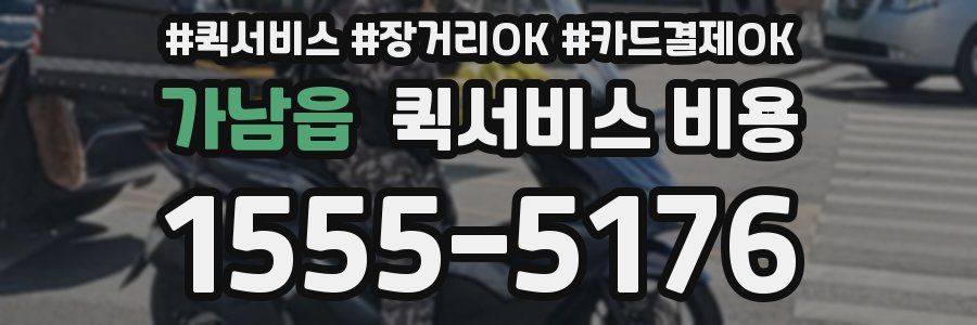 가남읍 퀵서비스 비용