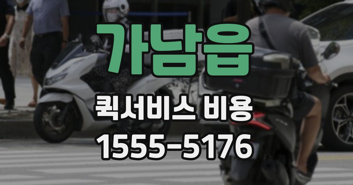 가남읍 퀵서비스 비용