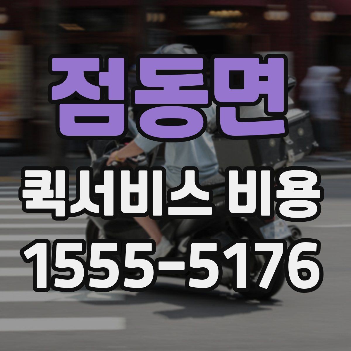 점동면 퀵서비스 비용 비교보다 중요한 계약 전 확인사항