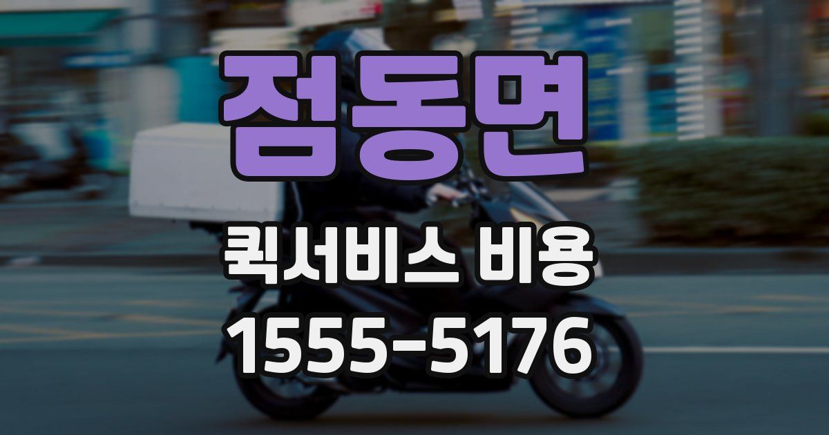 점동면 퀵서비스 비용