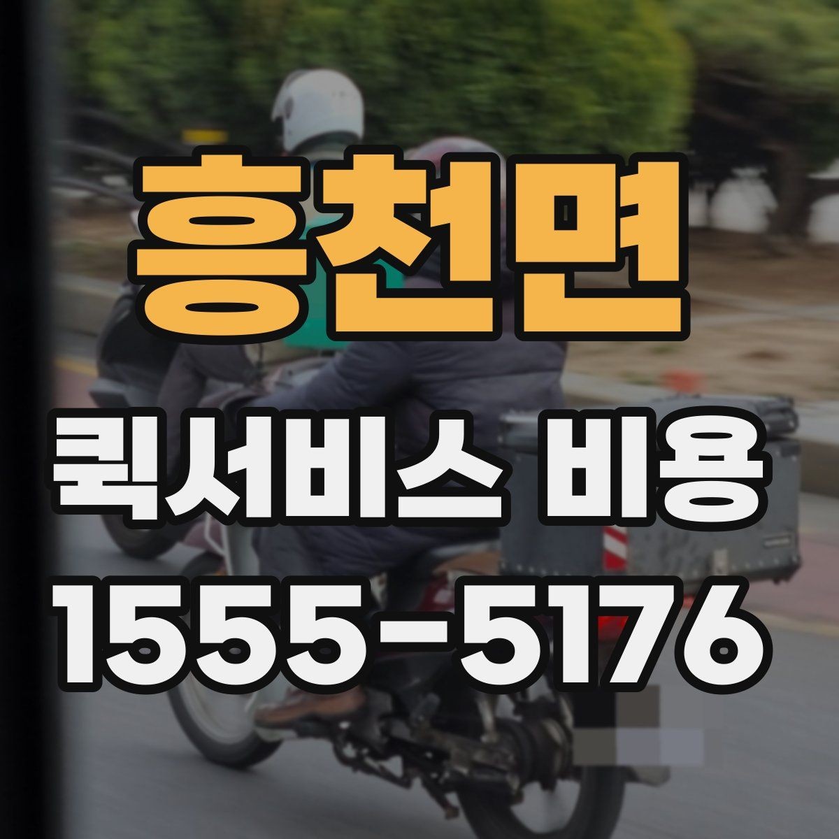 흥천면 퀵서비스 비용 문의 시 실무적으로 필요한 정보