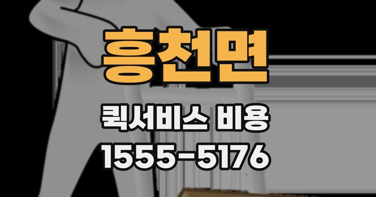 흥천면 퀵서비스 비용
