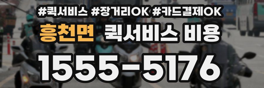 흥천면 퀵서비스 비용