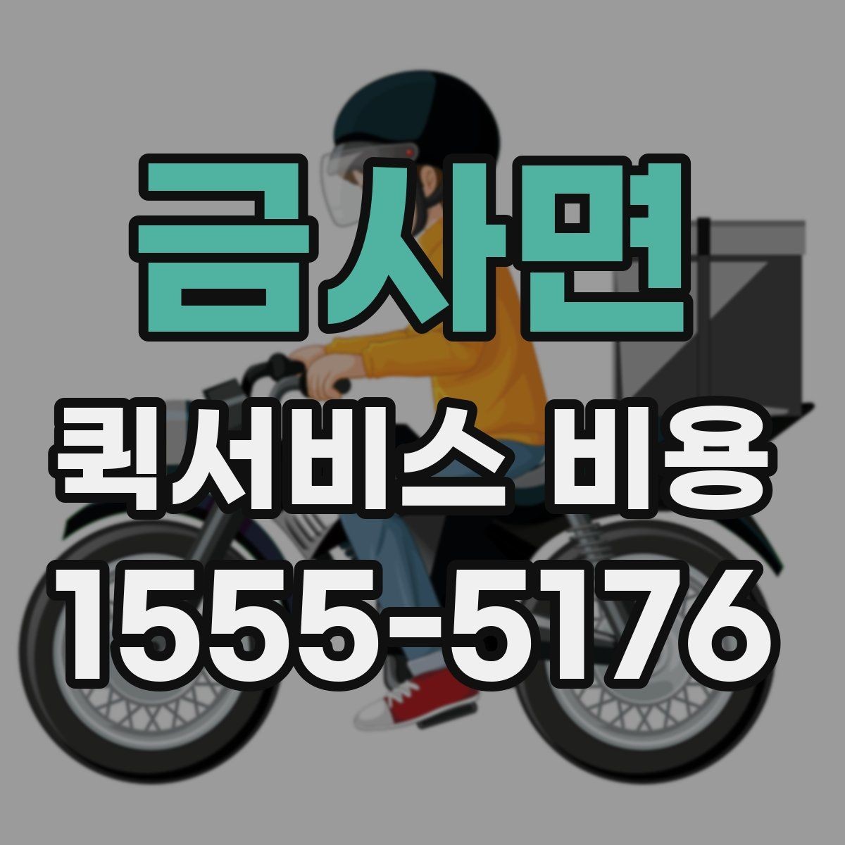 금사면 퀵서비스 비용 문의를 효율적으로 하는 방법