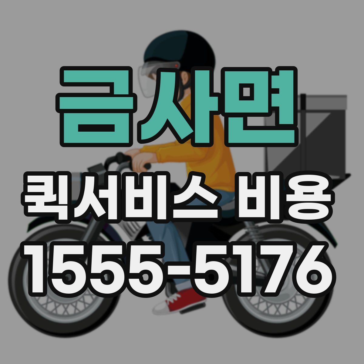 금사면 퀵서비스 비용