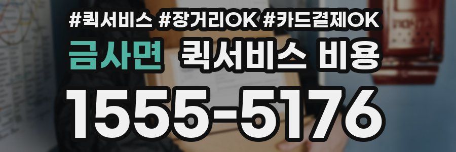 금사면 퀵서비스 비용