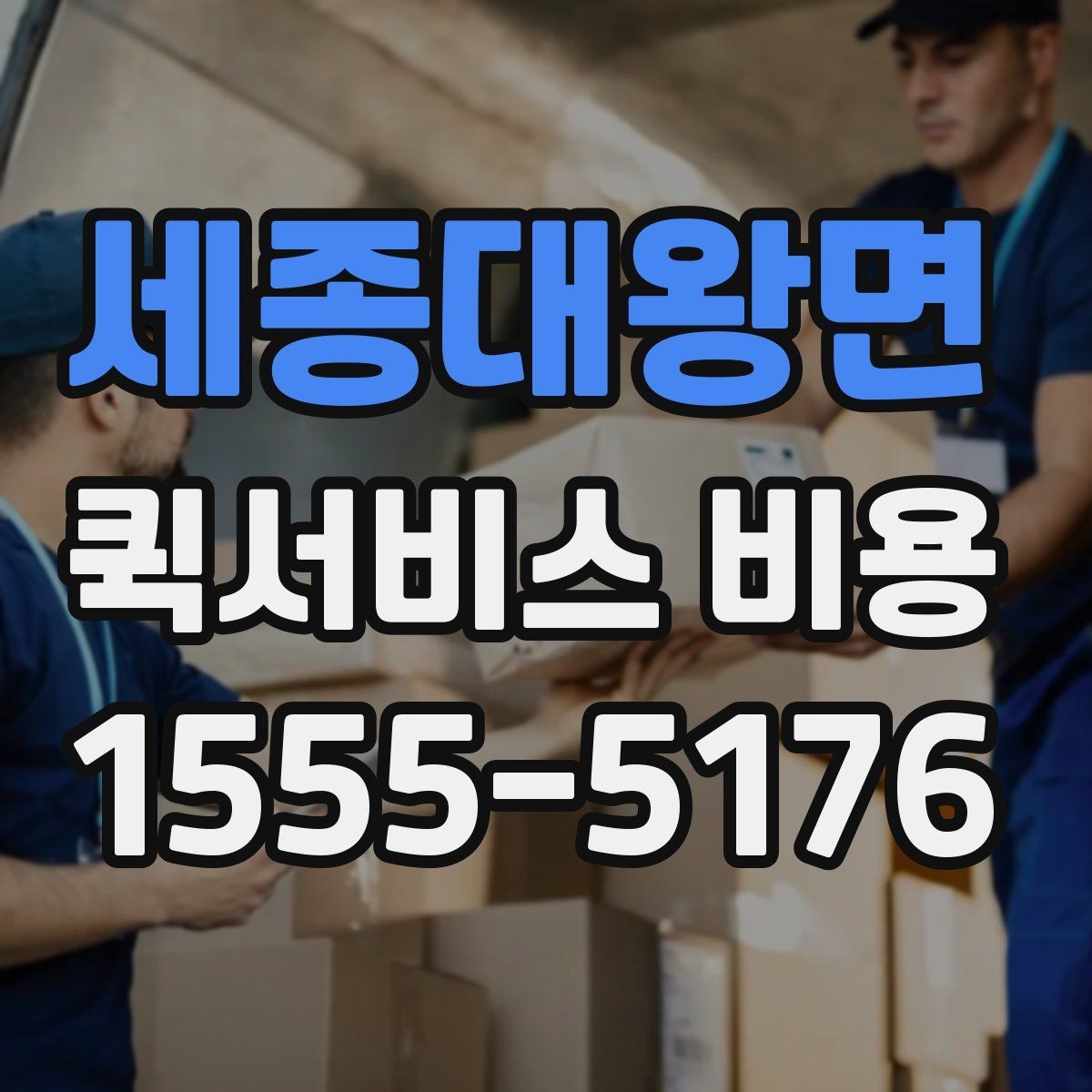 세종대왕면 퀵서비스 비용 예상할 때 참고할 요소