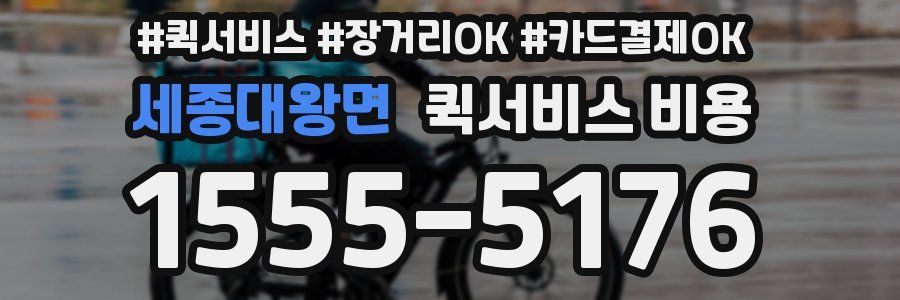 세종대왕면 퀵서비스 비용