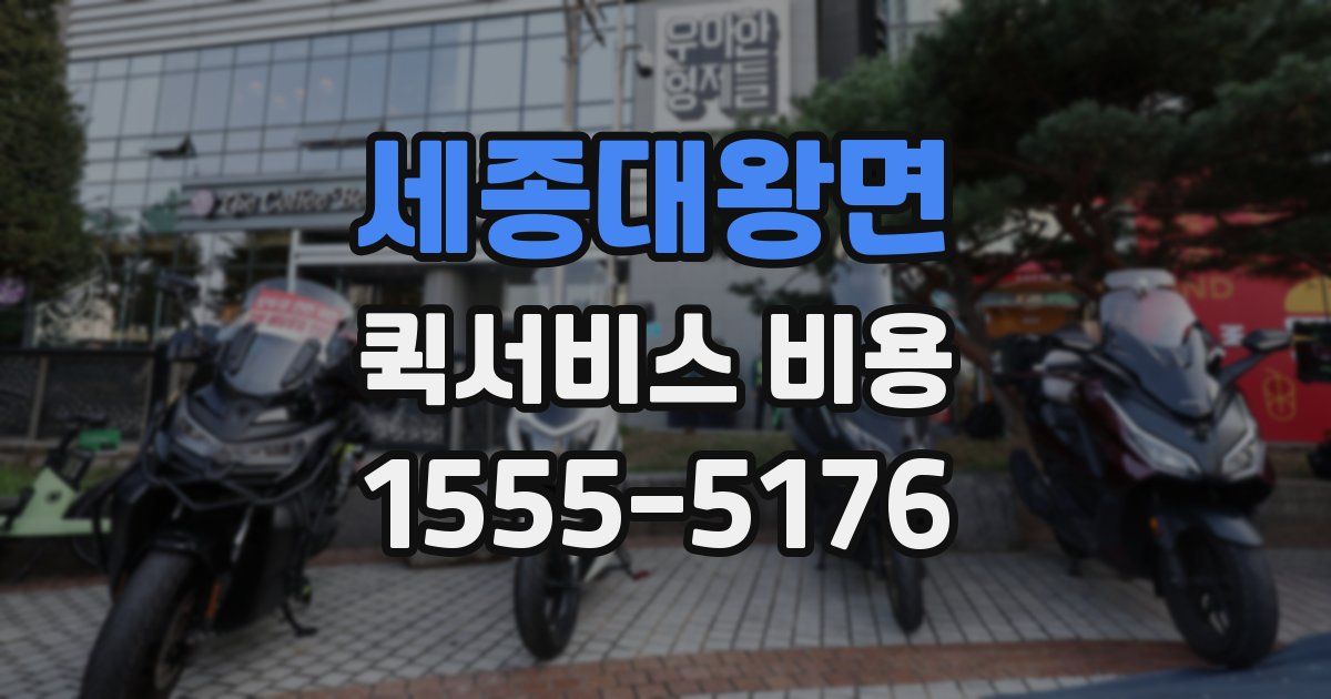 세종대왕면 퀵서비스 비용