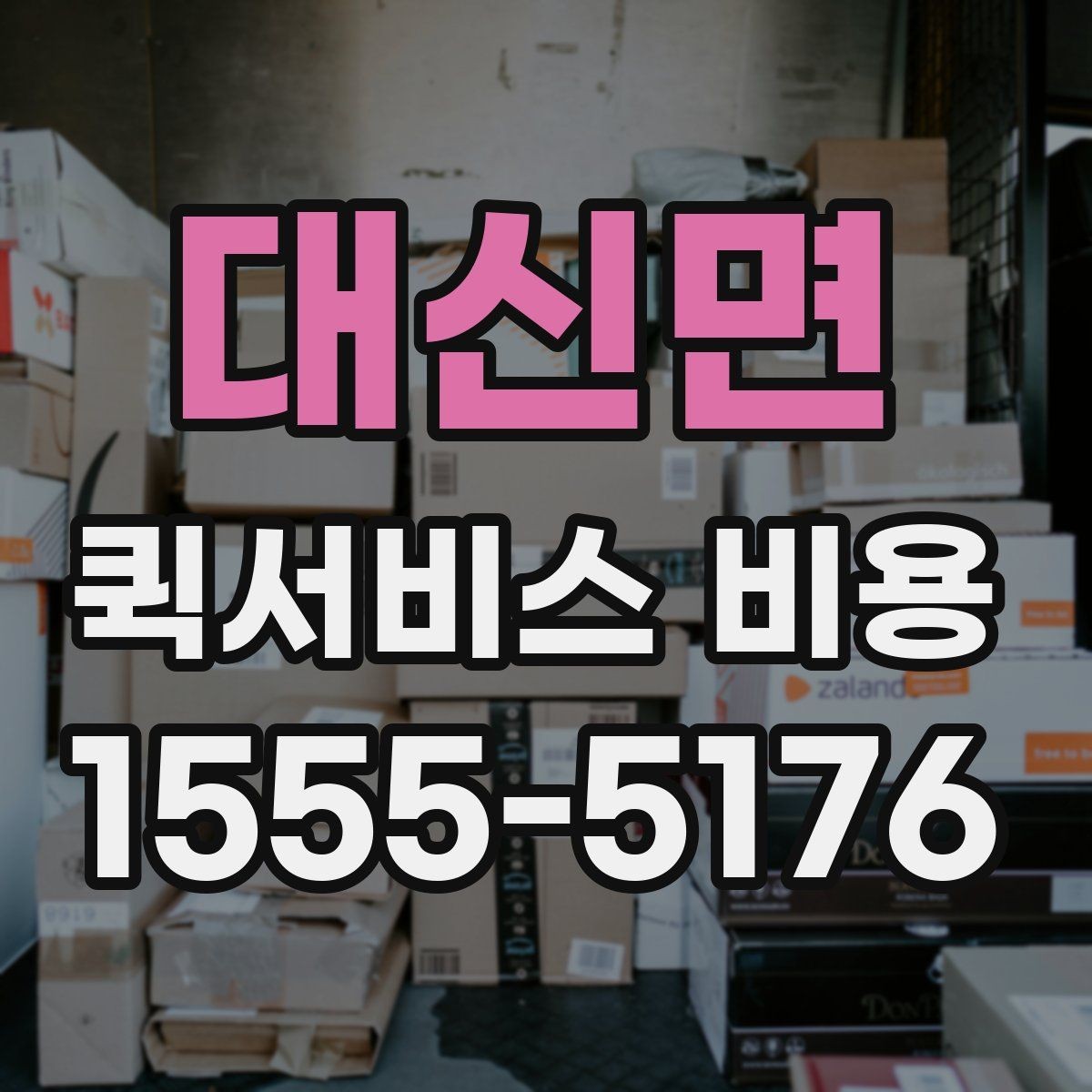대신면 퀵서비스 비용 산출 시 자주 발생하는 오해