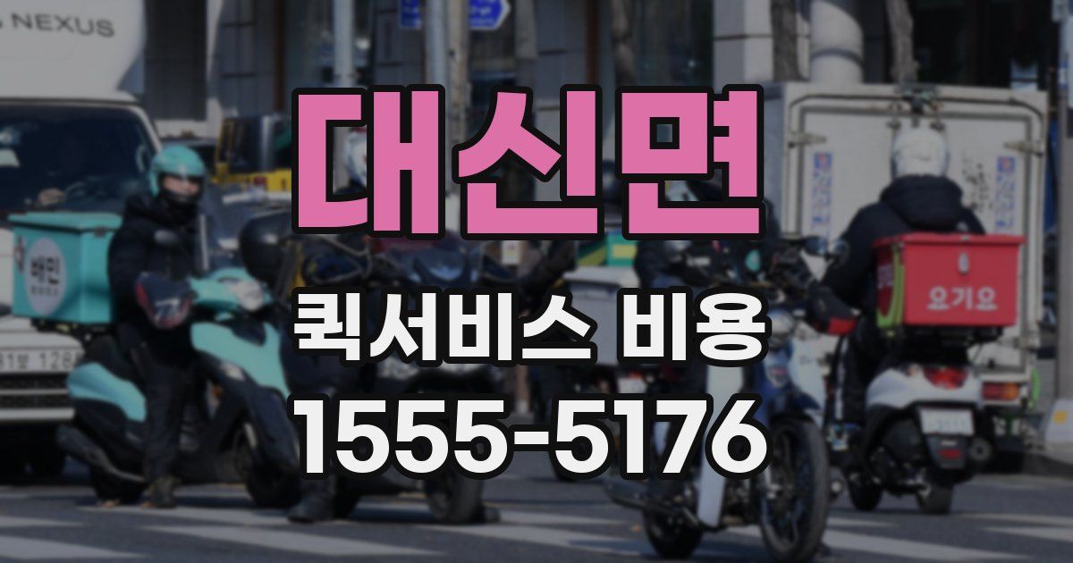 대신면 퀵서비스 비용