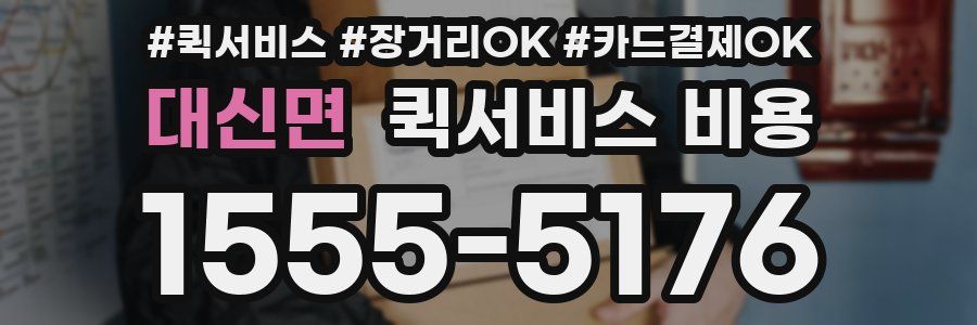 대신면 퀵서비스 비용