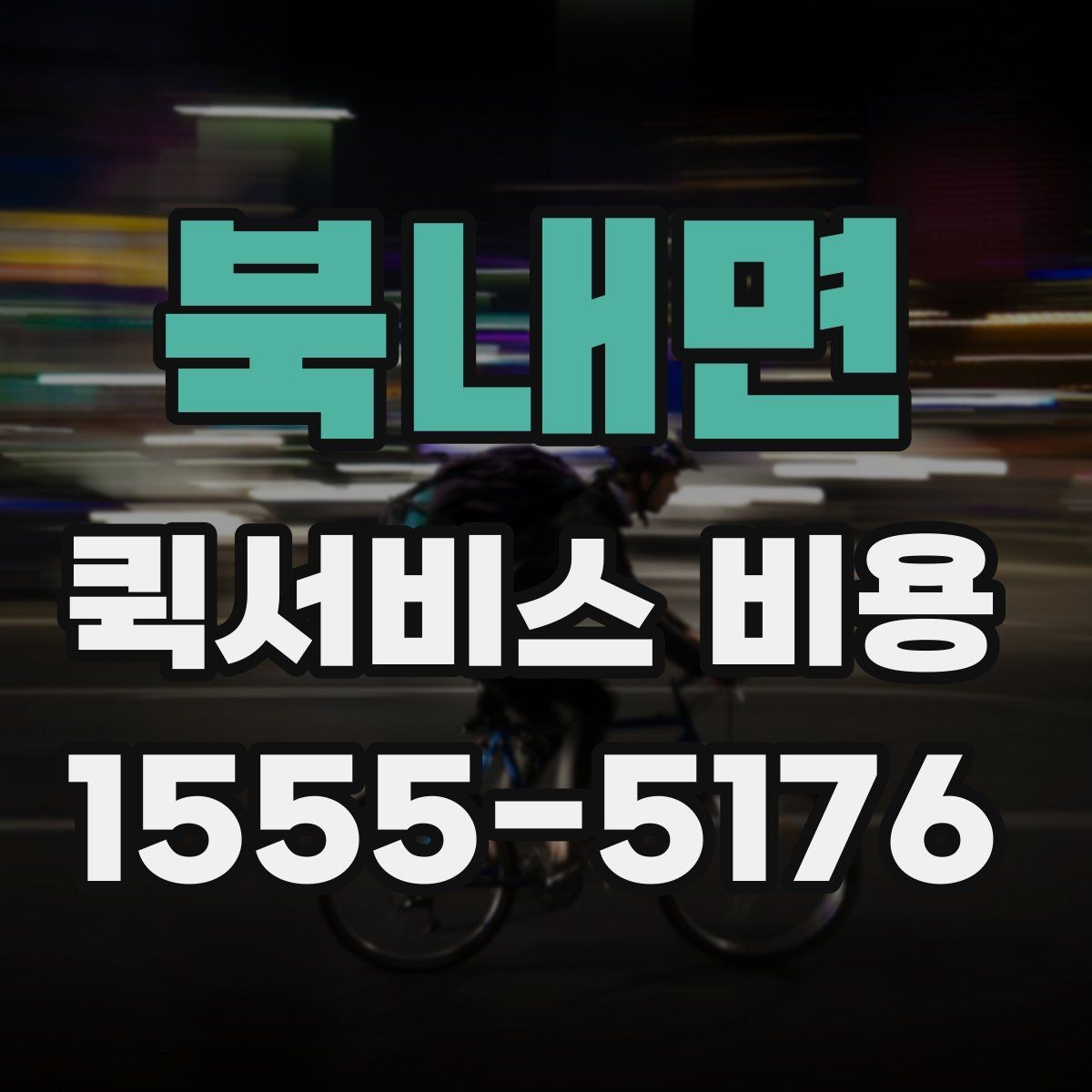 북내면 퀵서비스 비용 알아볼 때 체크할 포인트