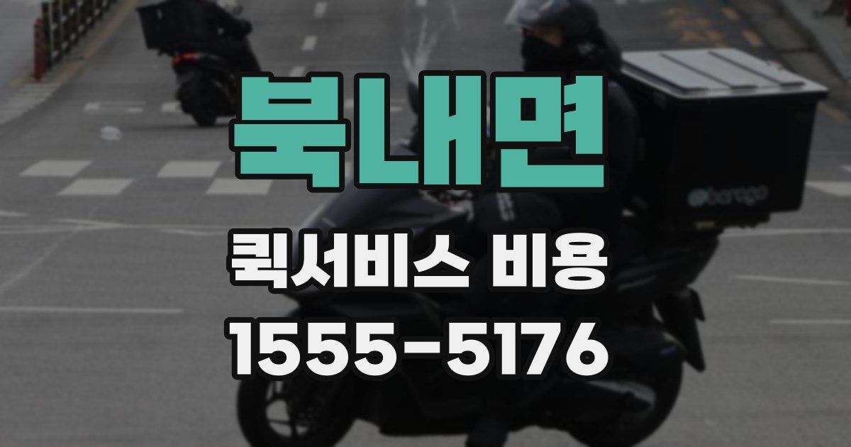 북내면 퀵서비스 비용