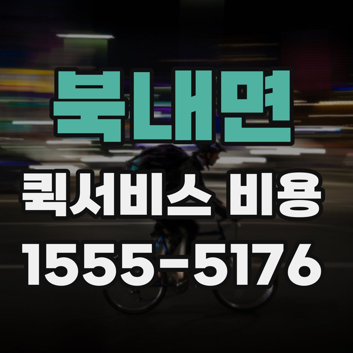 북내면 퀵서비스 비용