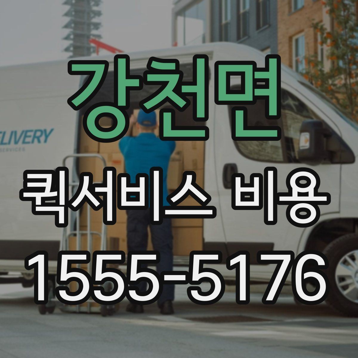 강천면 퀵서비스 비용 확인 전 체크리스트