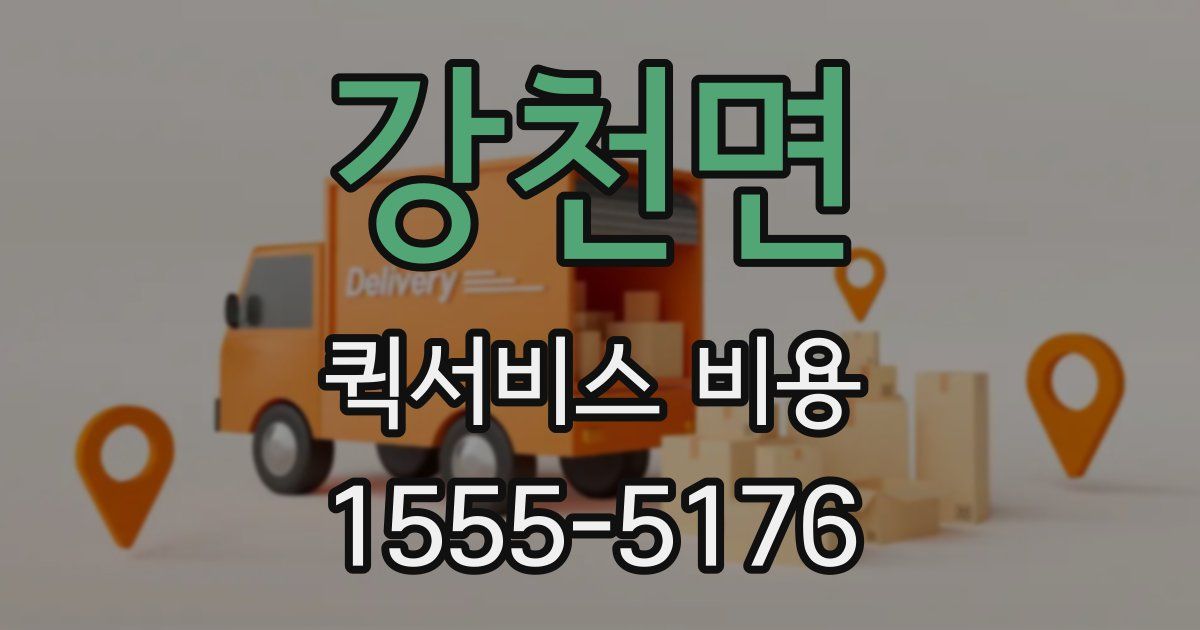 강천면 퀵서비스 비용