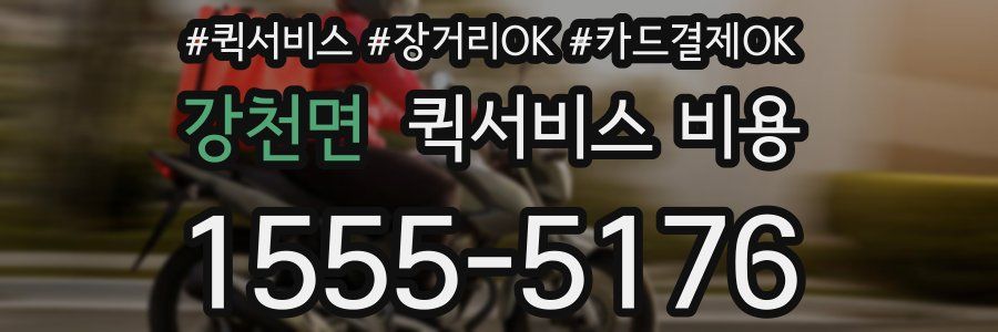 강천면 퀵서비스 비용