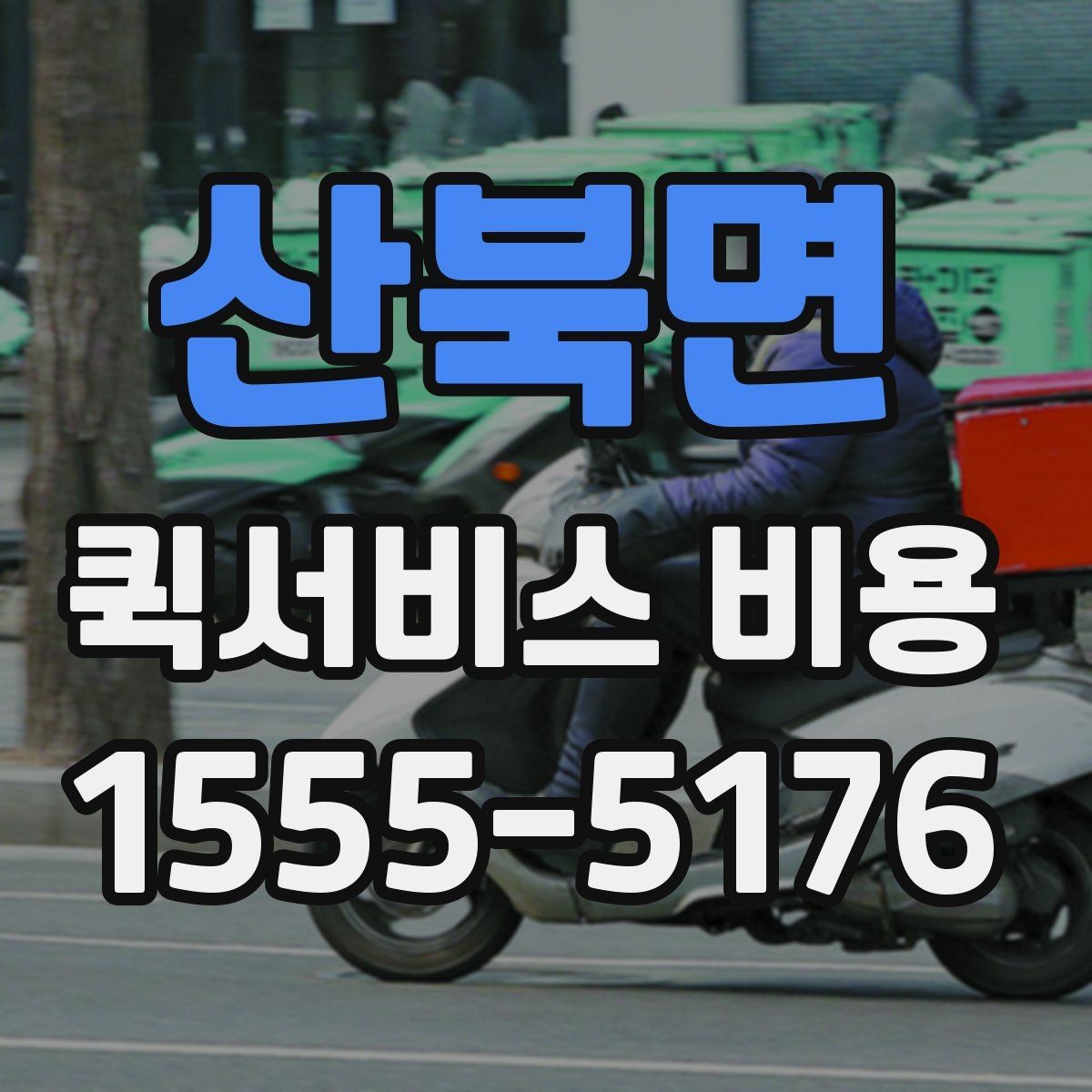 산북면 퀵서비스 비용 확인에 필요한 준비 정보