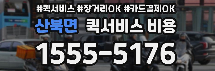 산북면 퀵서비스 비용