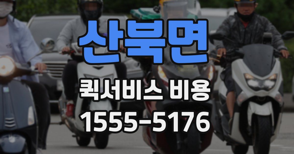 산북면 퀵서비스 비용
