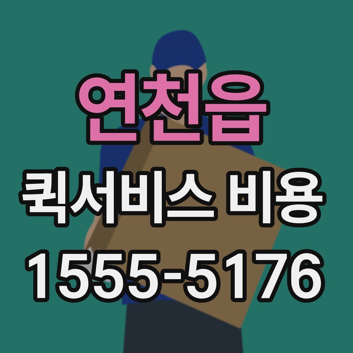 연천읍 퀵서비스 비용 비교 전 알아두면 좋은 기준