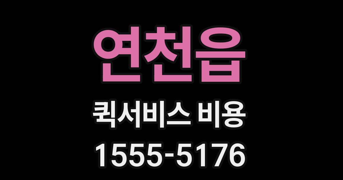 연천읍 퀵서비스 비용