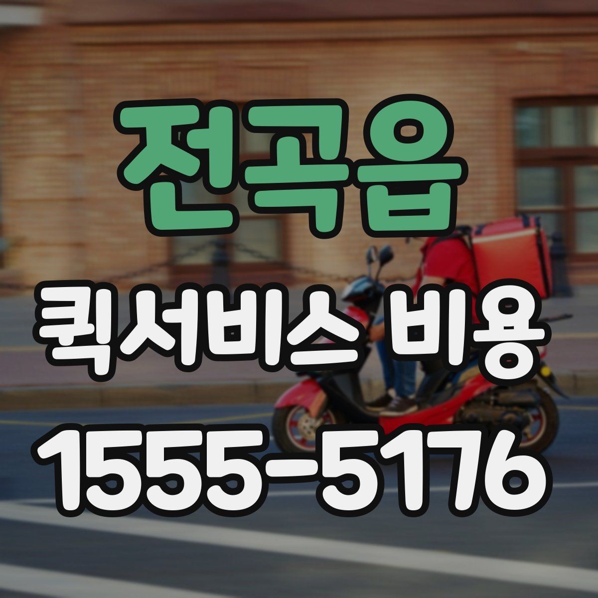 전곡읍 퀵서비스 비용 산정 기준을 쉽게 이해하는 법