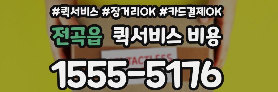 전곡읍 퀵서비스 비용