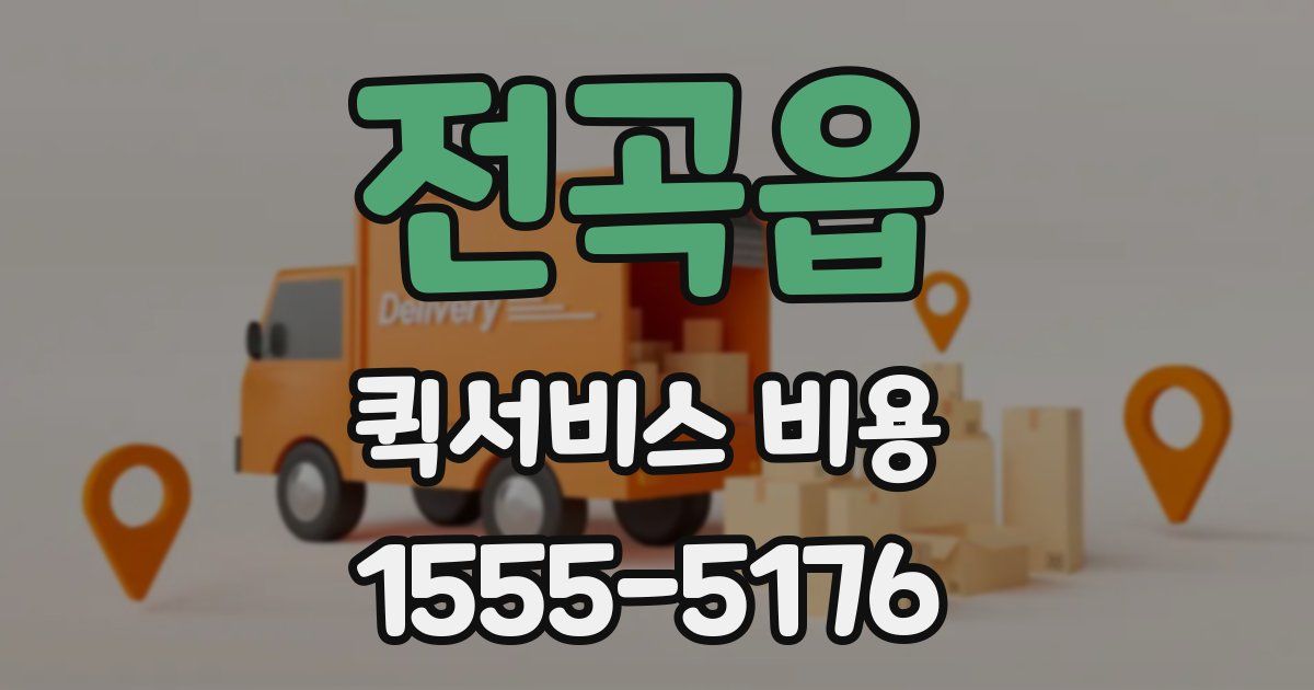 전곡읍 퀵서비스 비용