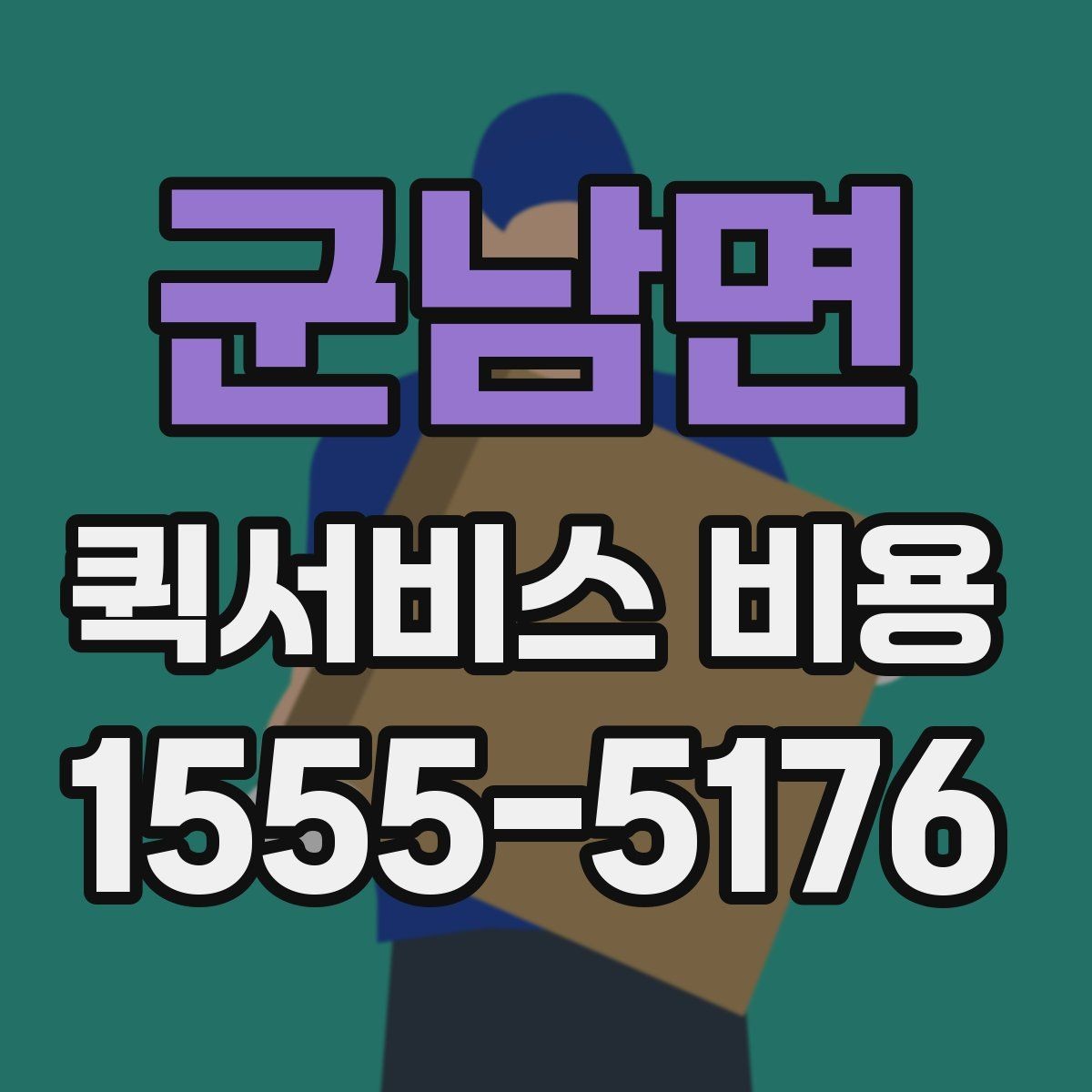 군남면 퀵서비스 비용 확인 전 체크리스트