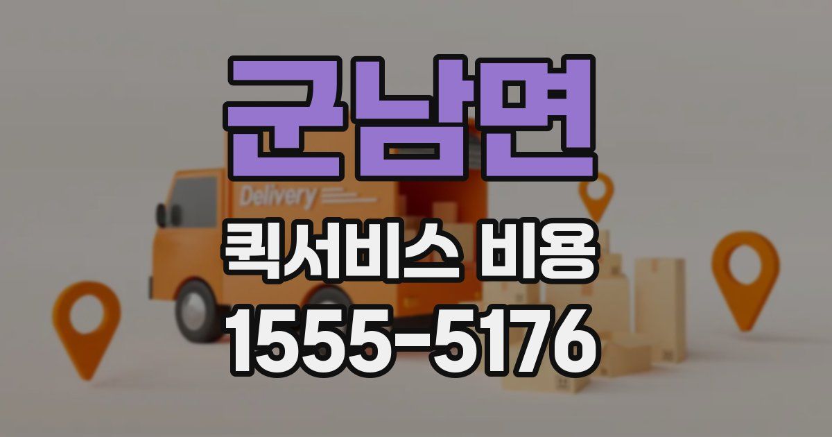 군남면 퀵서비스 비용
