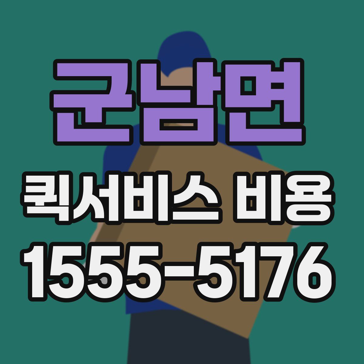 군남면 퀵서비스 비용