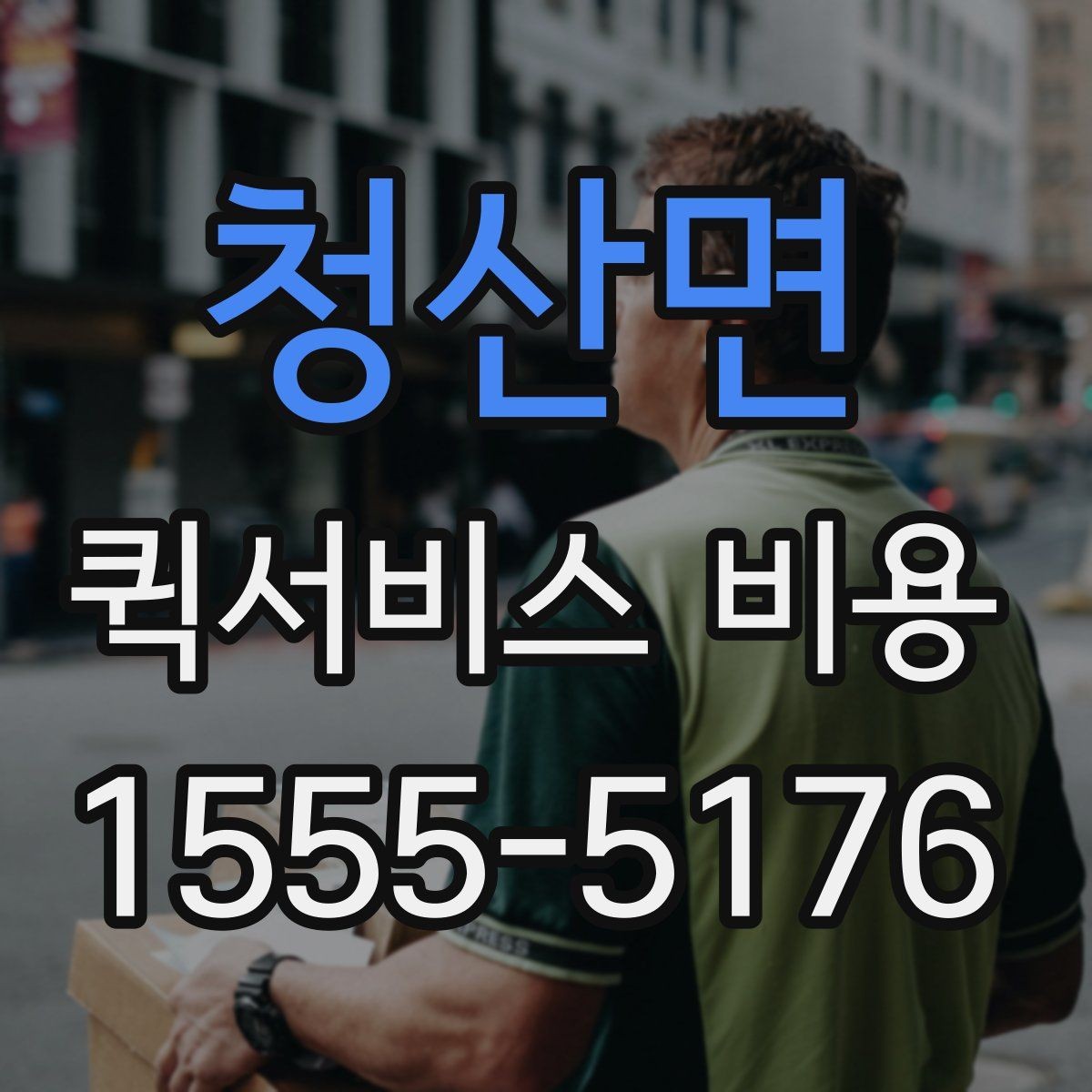 청산면 퀵서비스 비용 비교할 때 실제로 봐야 하는 것