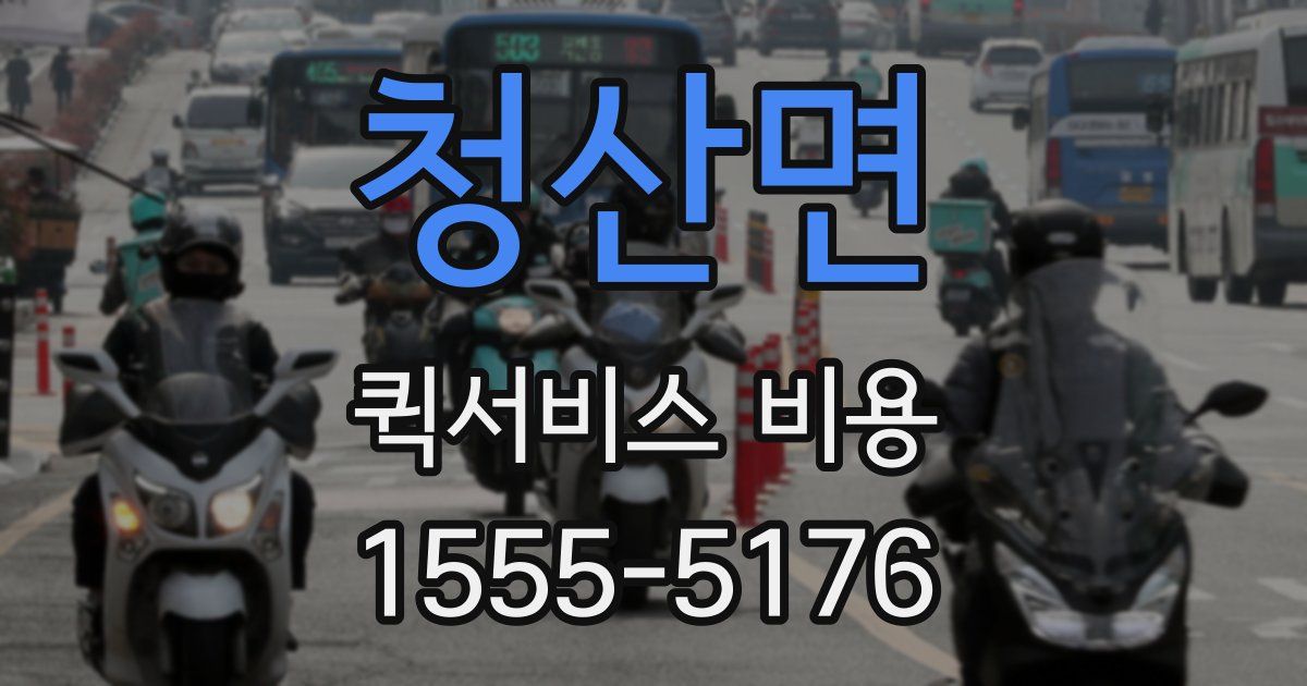 청산면 퀵서비스 비용