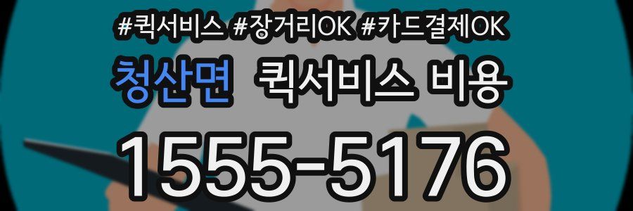 청산면 퀵서비스 비용