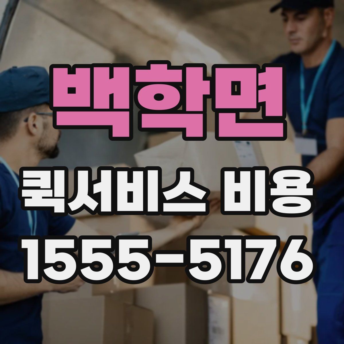백학면 퀵서비스 비용 확인 전에 알아야 할 질문