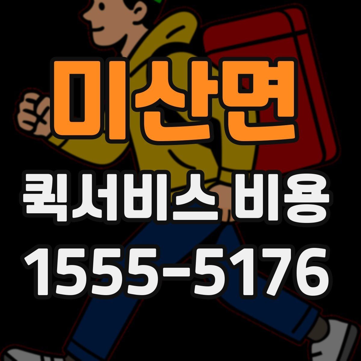 미산면 퀵서비스 비용 문의를 더 정확하게 하는 방법