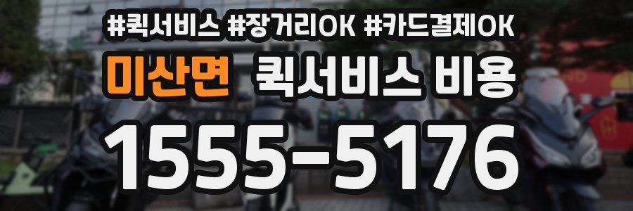 미산면 퀵서비스 비용