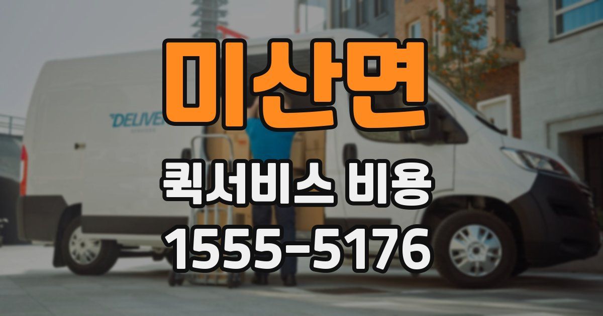 미산면 퀵서비스 비용