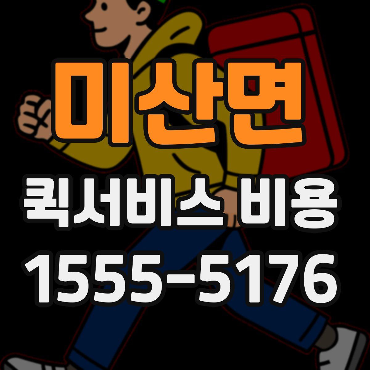 미산면 퀵서비스 비용