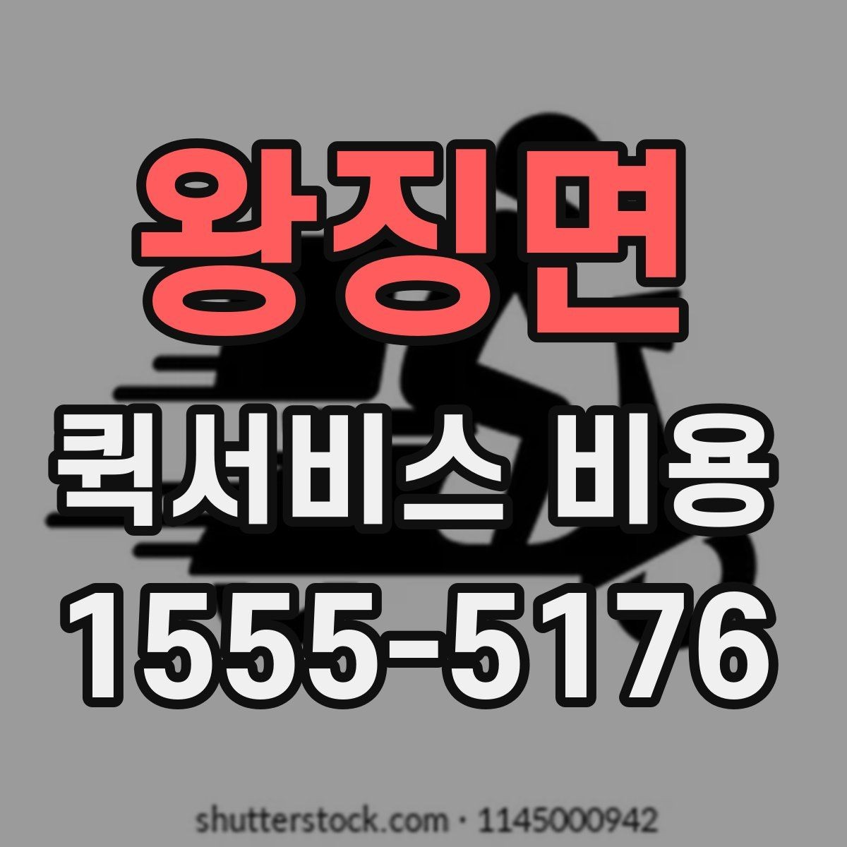 왕징면 퀵서비스 비용 산정 방식과 거리별 차이